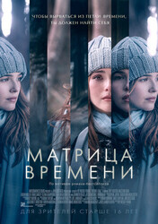 Матрица времени / Before I Fall