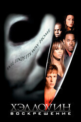 Хэллоуин: Воскрешение / Halloween: Resurrection