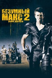 Безумный Макс 2: Воин дороги / Mad Max 2