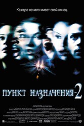 Пункт назначения 2 / Final Destination 2