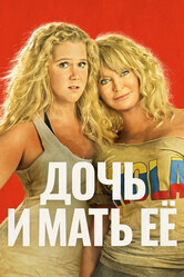 Дочь и мать её / Snatched