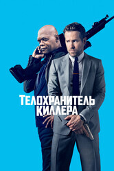 Телохранитель киллера / The Hitman's Bodyguard