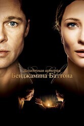 Загадочная история Бенджамина Баттона / The Curious Case of Benjamin Button