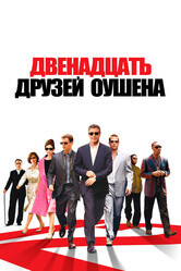 12 друзей Оушена / Ocean's Twelve