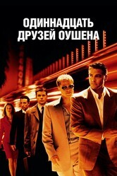 11 друзей Оушена / Ocean's Eleven