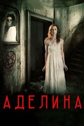 Адалин / Adaline