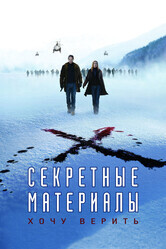 Секретные материалы: Хочу верить / The X-Files: I Want to Believe