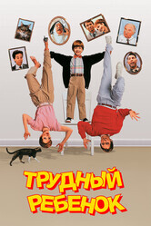 Трудный ребенок / Problem Child