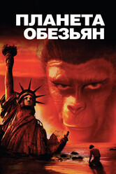 Планета обезьян / Planet of the Apes