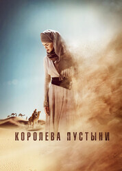 Королева пустыни / Queen of the Desert