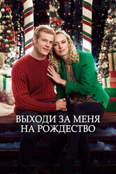 Жениться на Рождество / Marry Me at Christmas