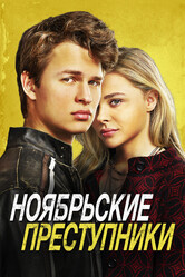 Ноябрьские преступники / November Criminals