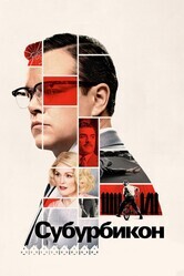 Субурбикон / Suburbicon