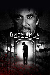 Виселица / Hangman