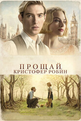 Прощай, Кристофер Робин / Goodbye Christopher Robin