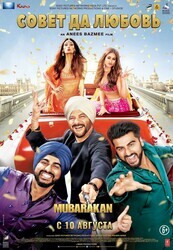 Совет да любовь / Mubarakan