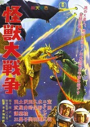 Годзилла против Монстра Зеро / Kaijû daisensô