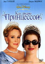 Дневники Принцессы / Как стать принцессой / The Princess Diaries