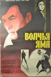 Волчья яма / Волчья яма