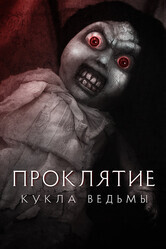 Проклятие: Кукла ведьмы / Curse of the Witch's Doll