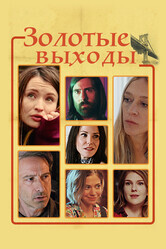 Золотые выходы / Golden Exits