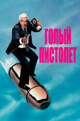 Голый пистолет: Из полицейских архивов! / The Naked Gun: From the Files of Police Squad!