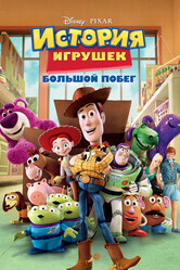 История Игрушек. Большой побег / Toy Story 3