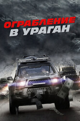 Ограбление в ураган / The Hurricane Heist