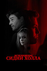 Исчезновение Сидни Холла / The Vanishing of Sidney Hall