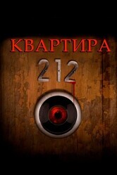 Квартира 212 / Apartment 212