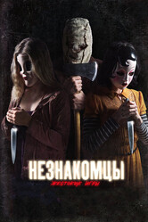 Незнакомцы: Жестокие игры / The Strangers: Prey at Night