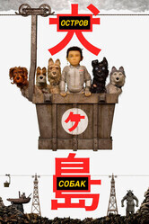 Остров собак / Isle of Dogs