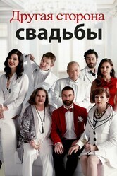 Другая сторона свадьбы / Another Kind of Wedding