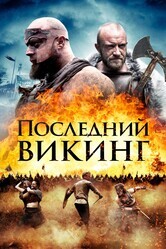 Пропавший викинг / The Lost Viking