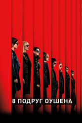 8 подруг Оушена / Ocean's Eight