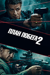 План побега 2