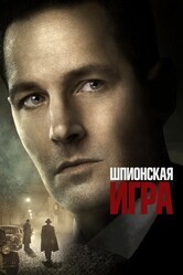 Шпионская игра / The Catcher Was a Spy