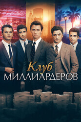 Клуб миллиардеров / Billionaire Boys Club