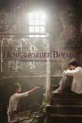 Исчезнувшее время. Мальчик, который вернулся / Garyeojin shigan