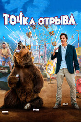 Точка отрыва / Action Point