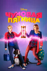 Чумовая пятница / Freaky Friday