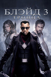 Блэйд 3: Троица / Blade: Trinity