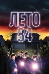 Лето 84 / Summer of 84