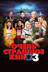 Очень страшное кино 3 / Scary Movie 3