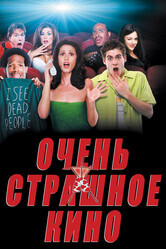 Очень страшное кино / Scary Movie