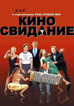 Киносвидание / Date Movie