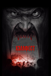 Хэллфест / Hell Fest