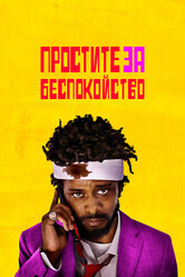 Простите за беспокойство / Sorry to Bother You