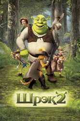 Шрек 2 / Shrek 2