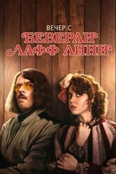 Вечер с Беверли Лафф Линн / An Evening with Beverly Luff Linn